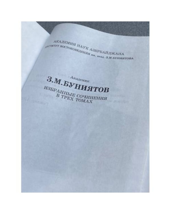 Буниятов З.М. Избранные сочинения в трех томах. Том 1