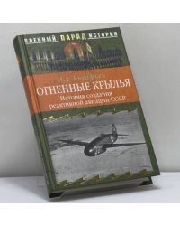 Огненные крылья. История создания реактивной авиации СССР (1930—1946)
