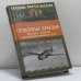 Обложка книги «Огненные крылья. История создания реактивной авиации СССР (1930—1946)» — М. Д. Евтифьев, ISBN 9785953302883