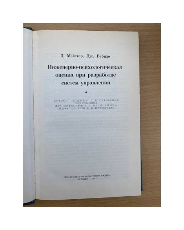Инженерно-психологическая оценка при разработке систем управления