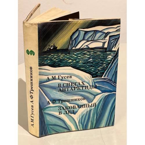 Обложка книги «В снегах Антарктиды. Закованный в лед» — Трешников Алексей Федорович, Гусев Александр Михайлович