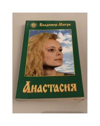 Анастасия: существую для тех, для кого существую