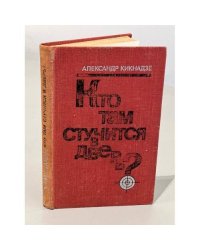 Кто там стучится в дверь?