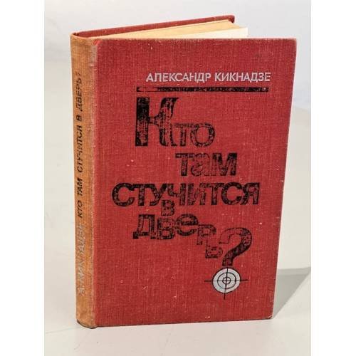 Кто там стучится в дверь?