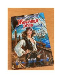 Железная роза