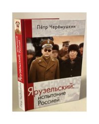 Ярузельский: испытание Россией