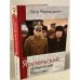 Ярузельский: испытание Россией