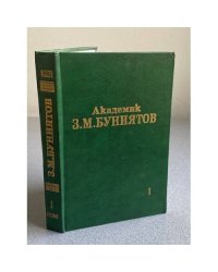 Буниятов З.М. Избранные сочинения в трех томах. Том 1