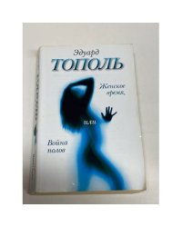 Женское время, или Война полов