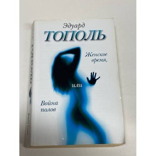 Женское время, или Война полов