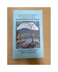 Приваловские миллионы