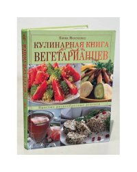 Кулинарная книга для вегетарианцев
