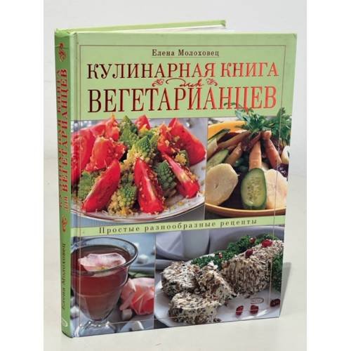 Кулинарная книга для вегетарианцев