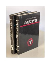 Фаворит. В 2 томах (комплект)
