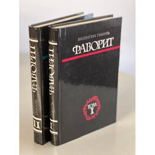 Обложка книги «Фаворит. В 2 томах (комплект)» — Пикуль Валентин Саввич