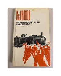 Бронепоезд 14-69. Рассказы