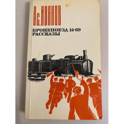 Обложка книги «Бронепоезд 14-69. Рассказы» — Иванов Всеволод Вячеславович