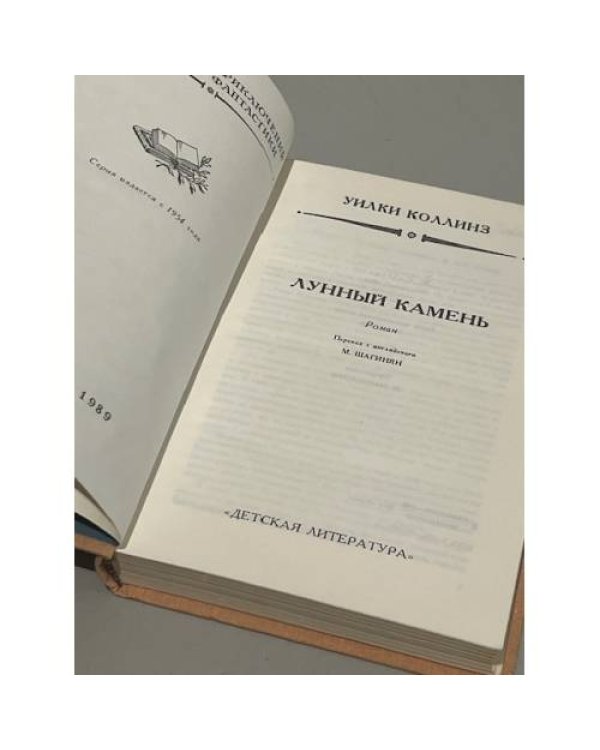Дополнительное изображение книги «Лунный камень»