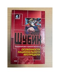 Особенности национального беспредела