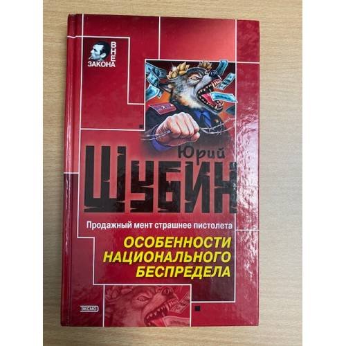 Особенности национального беспредела
