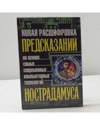 Новая расшифровка предсказаний Нострадамуса