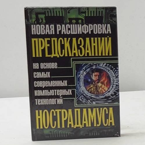 Новая расшифровка предсказаний Нострадамуса