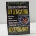 Новая расшифровка предсказаний Нострадамуса