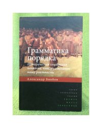 Грамматика порядка: историческая социология понятий, которые меняют нашу реальность
