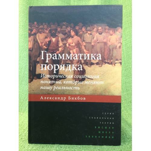 Грамматика порядка: историческая социология понятий, которые меняют нашу реальность