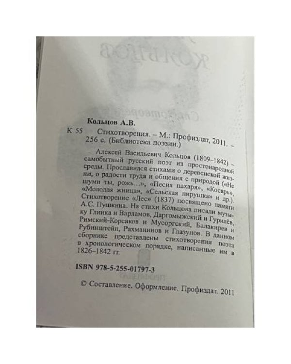 Алексей Кольцов. Стихотворения
