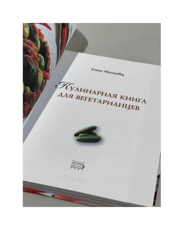 Кулинарная книга для вегетарианцев