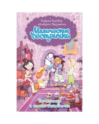 Магические сестрички. Вечеринка в замке-невидимке