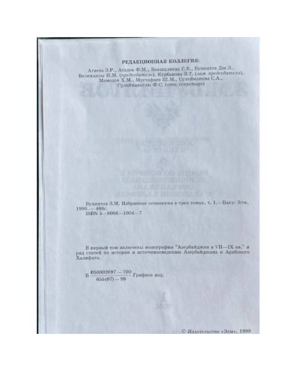 Буниятов З.М. Избранные сочинения в трех томах. Том 1