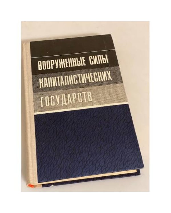 Вооруженные силы капиталистических государств