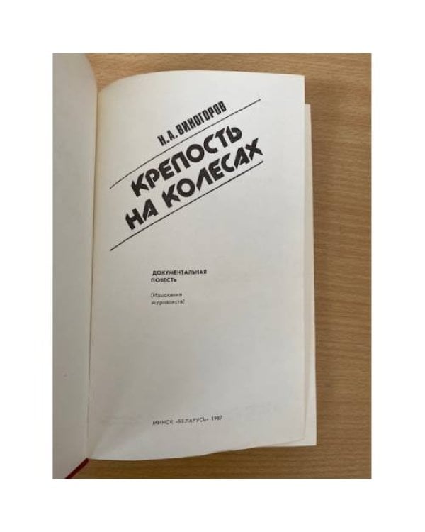 Крепость на колесах