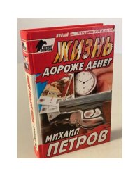 Жизнь дороже денег