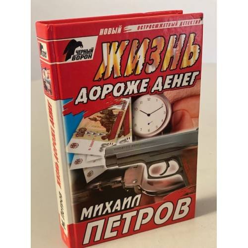 Жизнь дороже денег