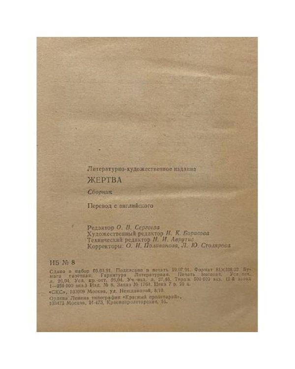 Дополнительное изображение книги «Жертва»