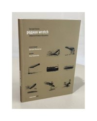 Родная wretch. Избранные бетизы и бассинеты