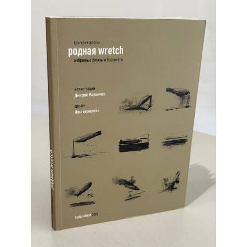 Родная wretch. Избранные бетизы и бассинеты