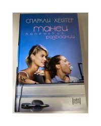 Танец маленьких разбойниц