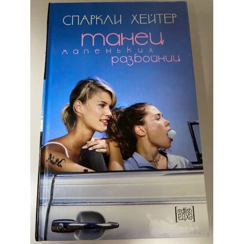 Танец маленьких разбойниц