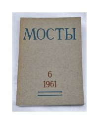 Мосты. № 6 (Мюнхен, 1961) Литературно-художественный и общественно-политический альманах.