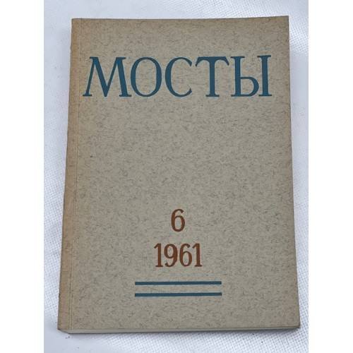 Мосты. № 6 (Мюнхен, 1961) Литературно-художественный и общественно-политический альманах.