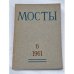 Мосты. № 6 (Мюнхен, 1961) Литературно-художественный и общественно-политический альманах.
