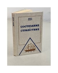 Состязание. Странствие