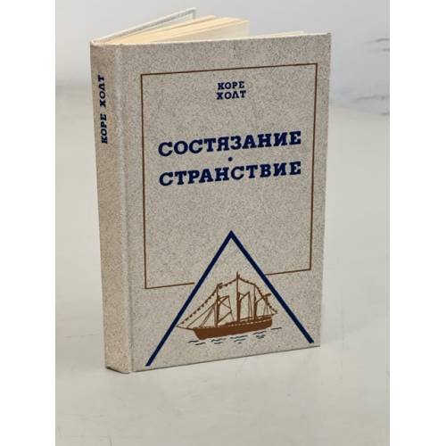 Обложка книги «Состязание. Странствие» — Холт Коре