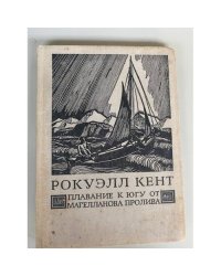 Рокуэлл Кент. Плавание к югу от Магелланова пролива