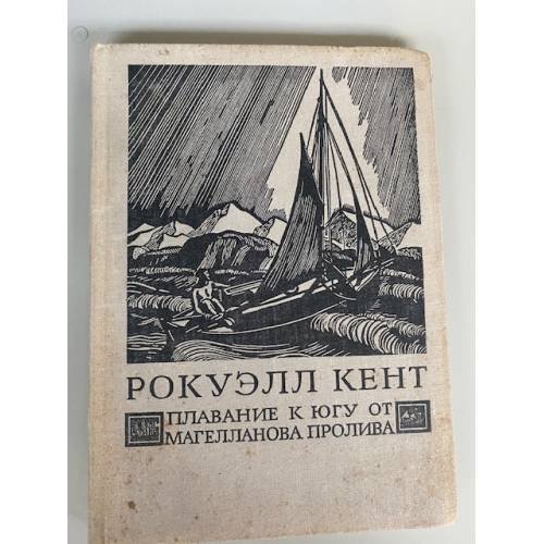 Рокуэлл Кент. Плавание к югу от Магелланова пролива