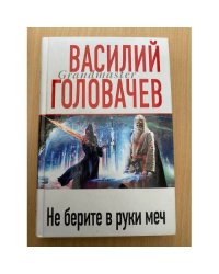 Не берите в руки меч